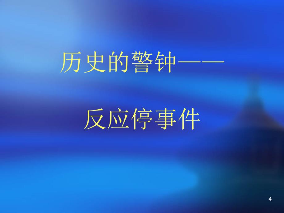 反应停事件PPT参考幻灯片_第4页