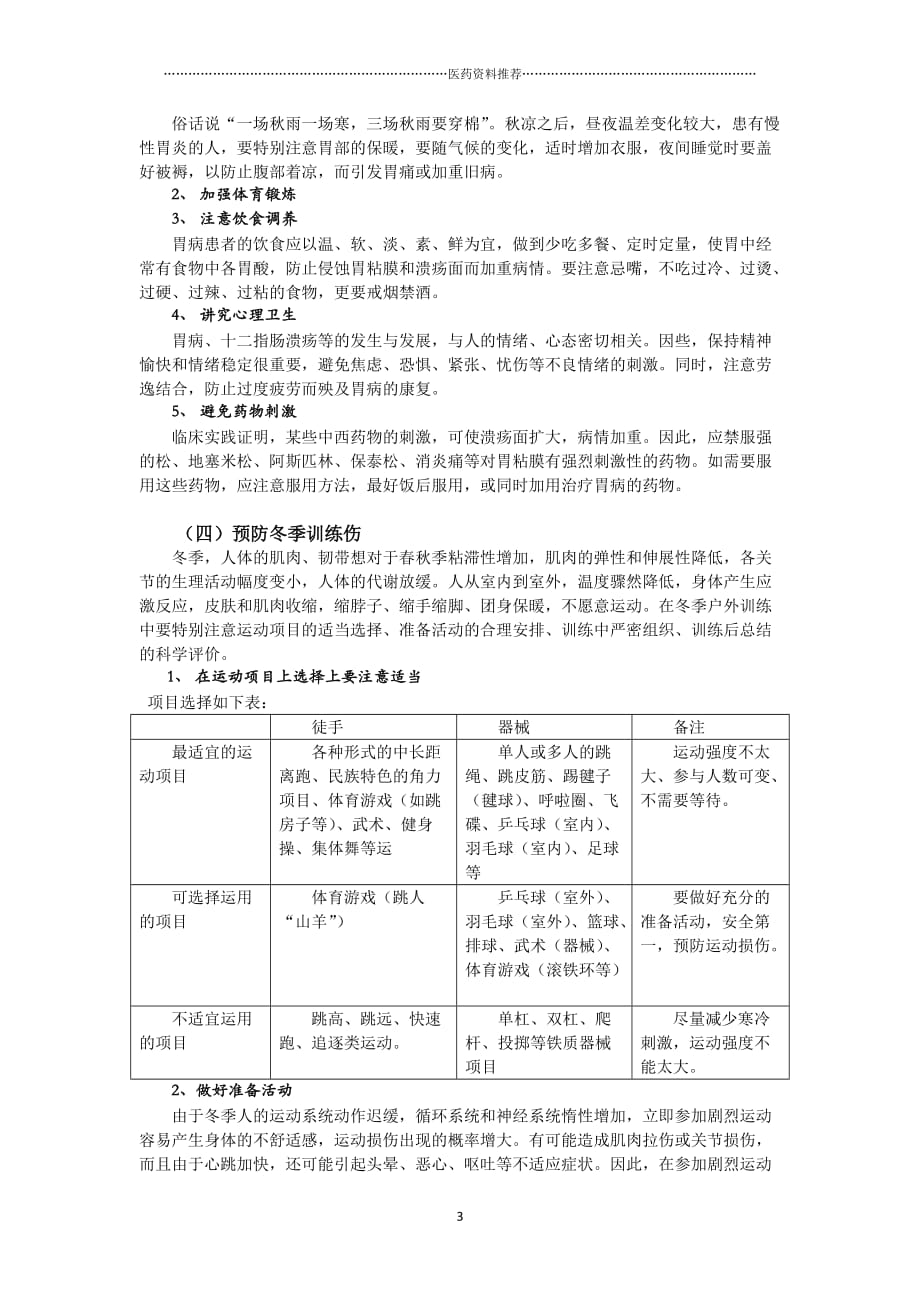 部队冬季防病和安全知识精编版_第3页