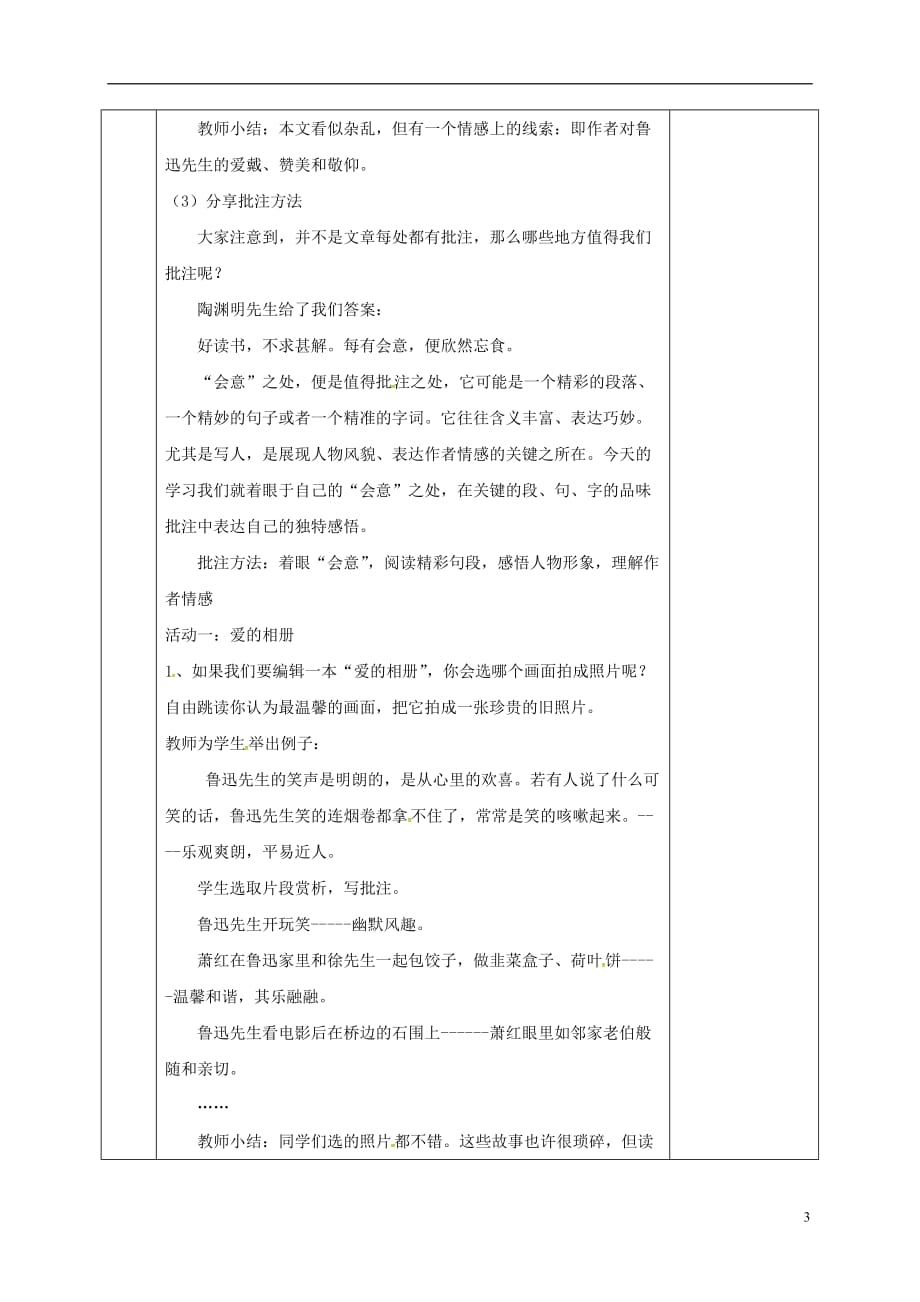 河北省邯郸市七年级语文下册第五单元18回忆鲁迅先生教案新人教版_第3页