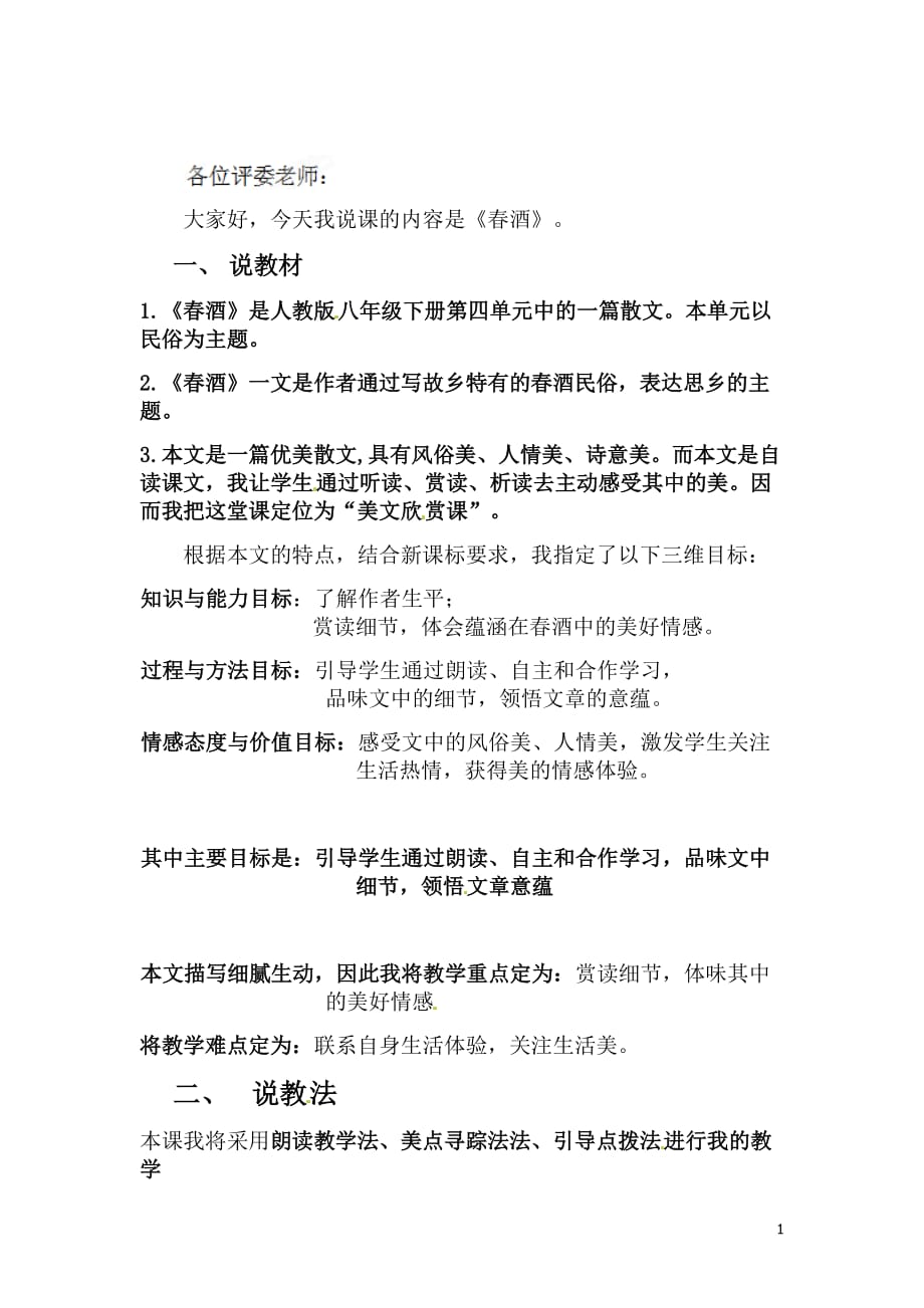 [名校联盟]江西省南昌市第二十四中学八年级语文下册《春酒》说课稿_第1页