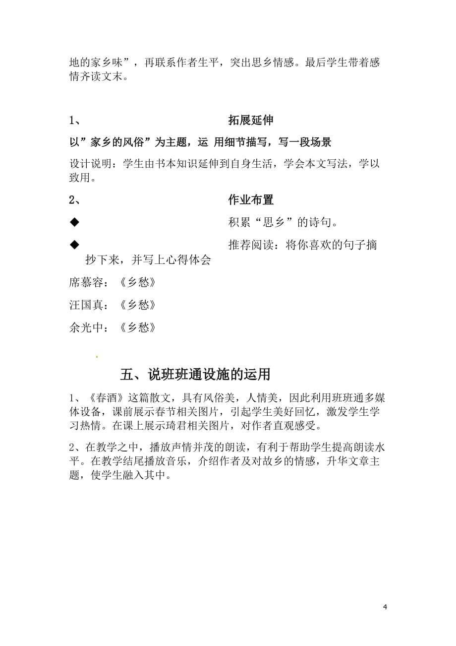 [名校联盟]江西省南昌市第二十四中学八年级语文下册《春酒》说课稿_第4页