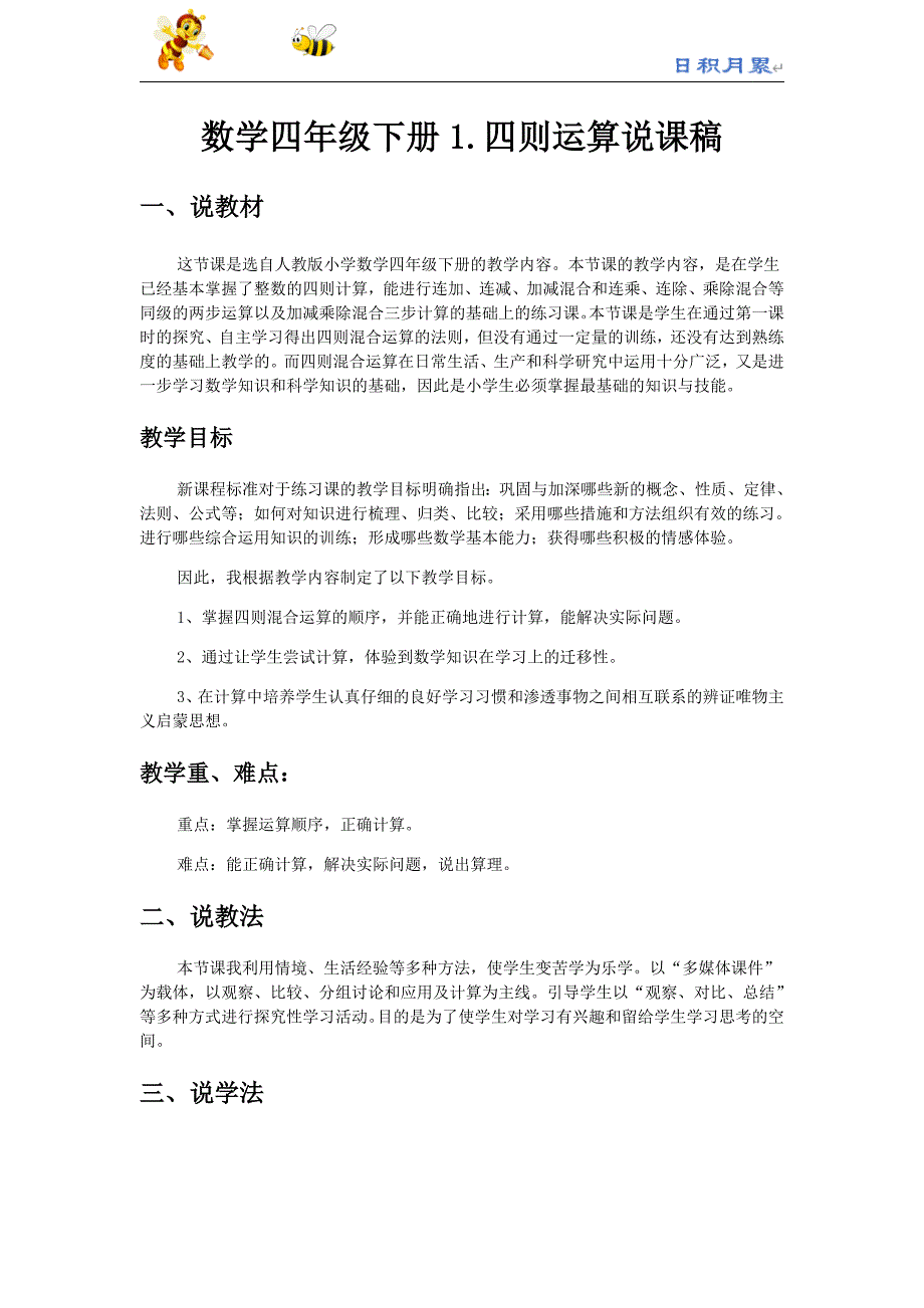 部编-人教四下数学辅教资料---《四则运算》说课稿_第1页