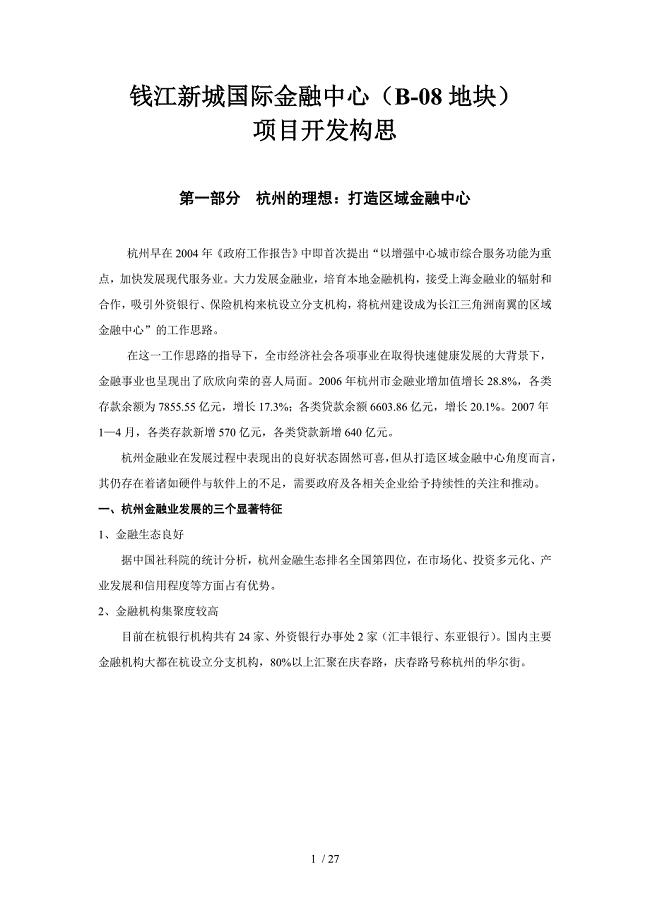 杭州钱江新城国际金融中心项目开发报告