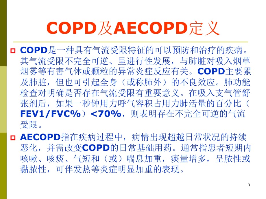 aecopd抗菌药物PPT参考幻灯片_第3页