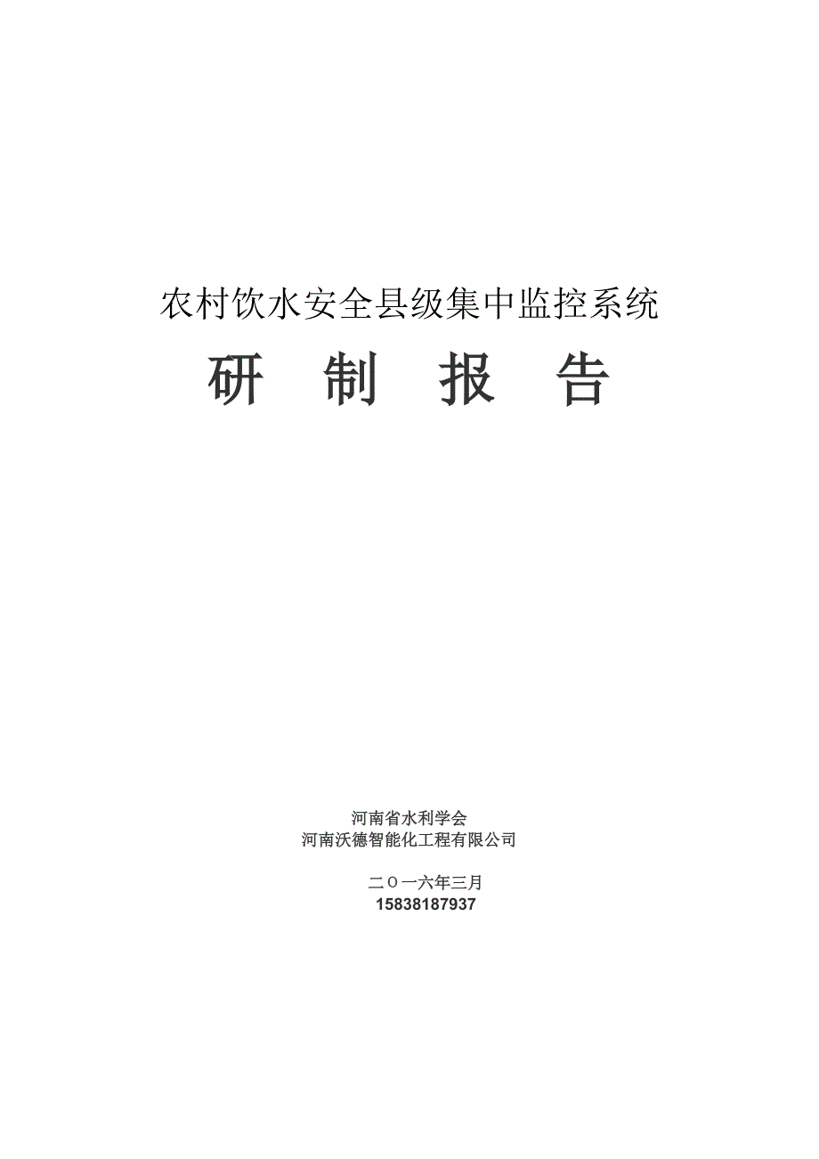 农村饮水安全县级集中监控系统研制报告2018_第1页