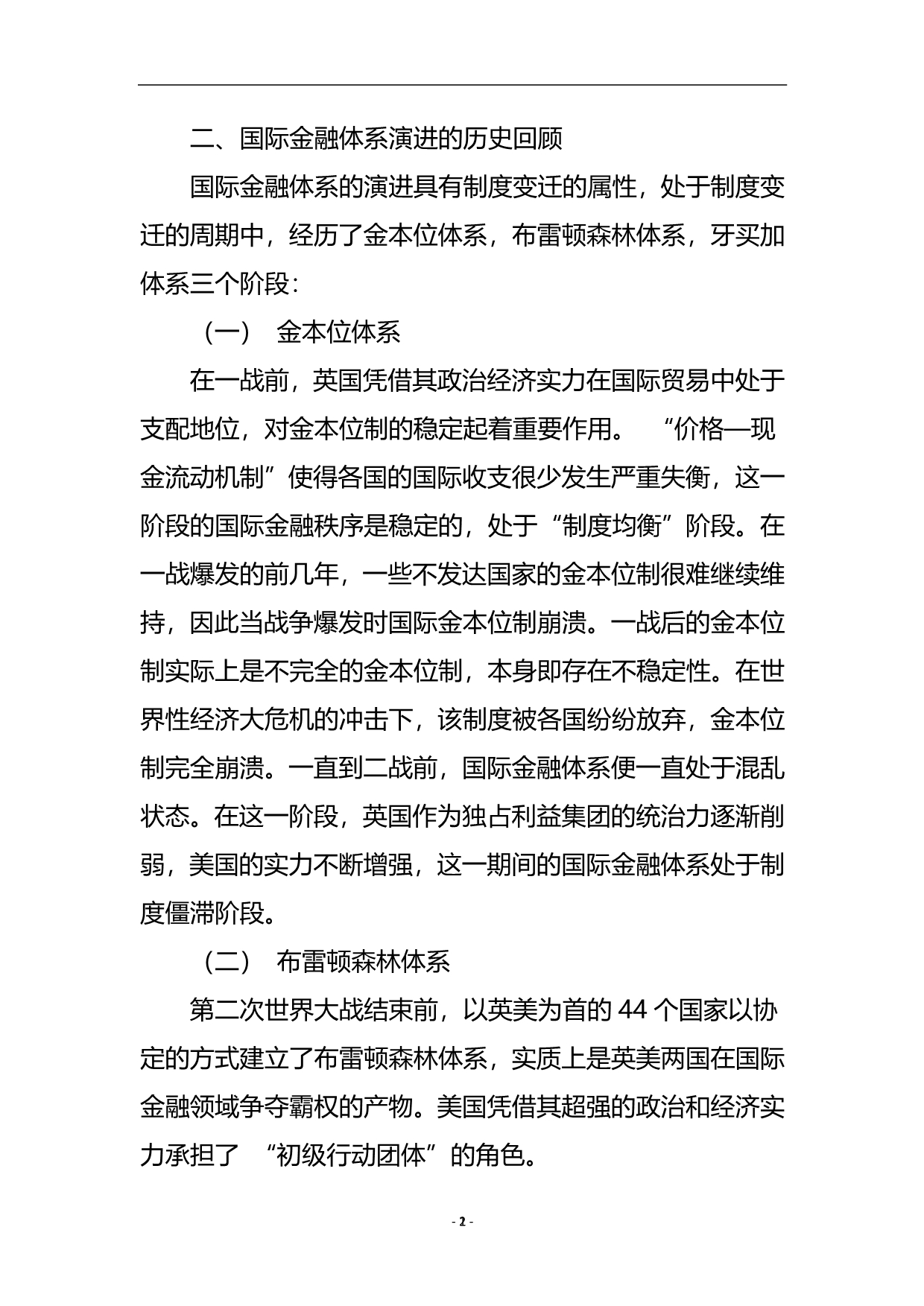 国际金融体系改革的制度变迁分析_财政金融论文.doc_第3页