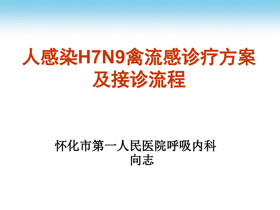 人感染H7N9禽流感诊疗方案及接诊流程PPT参考幻灯片_第1页