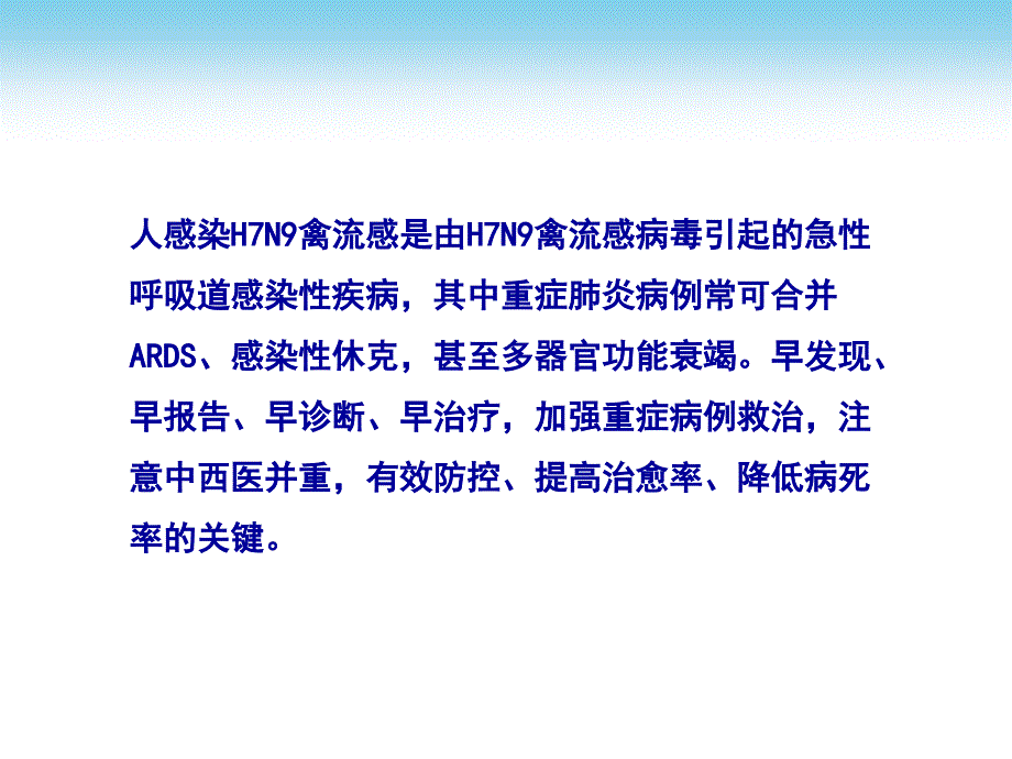 人感染H7N9禽流感诊疗方案及接诊流程PPT参考幻灯片_第2页