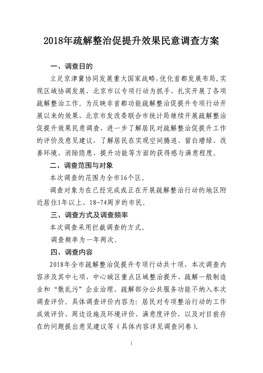 2018疏解整治促提升效果民意调查方案_第1页