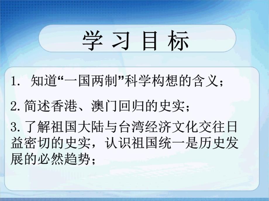 13课祖国统一的历史大潮r教学内容_第3页