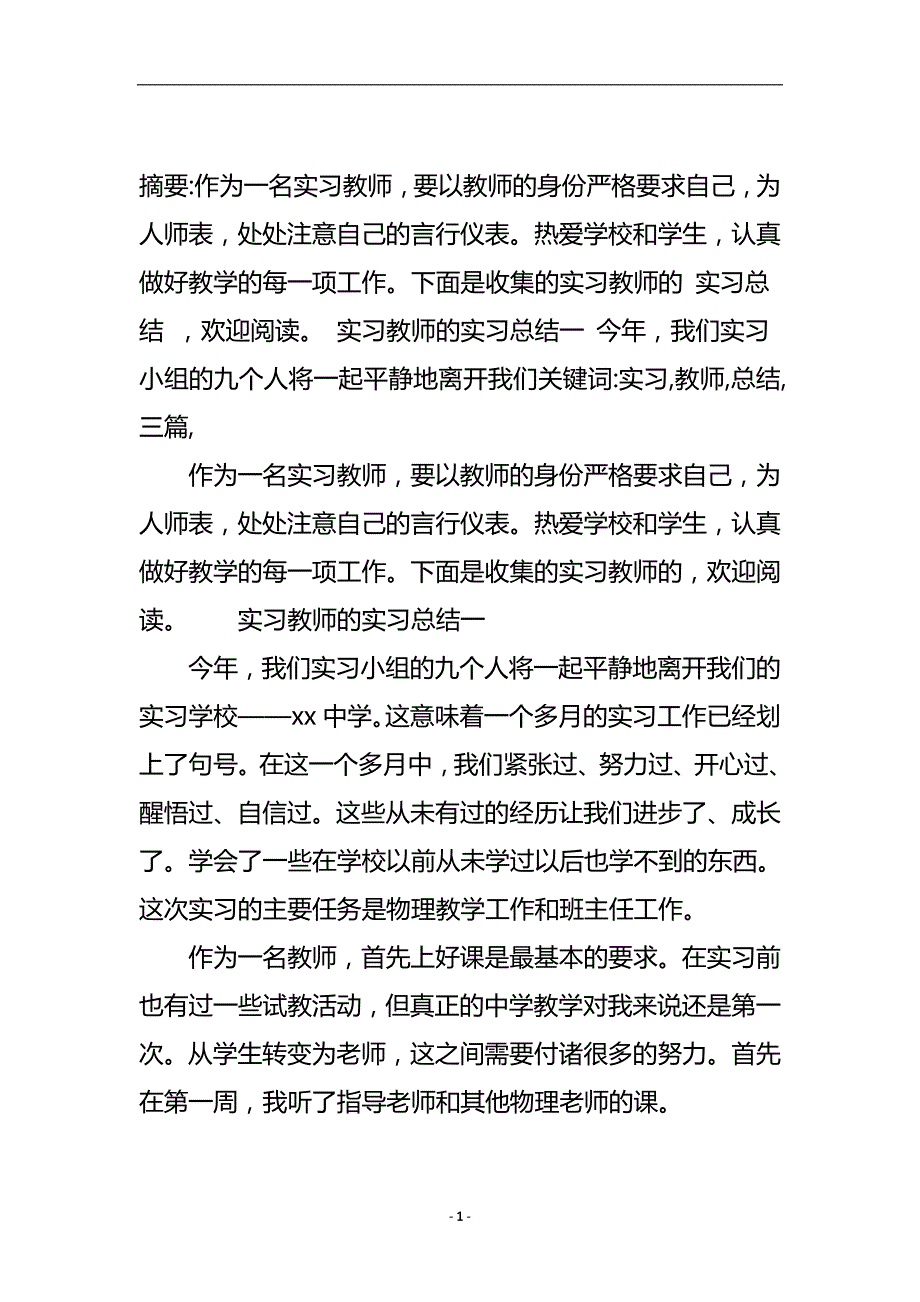 实习教师的实习总结三篇.doc_第2页