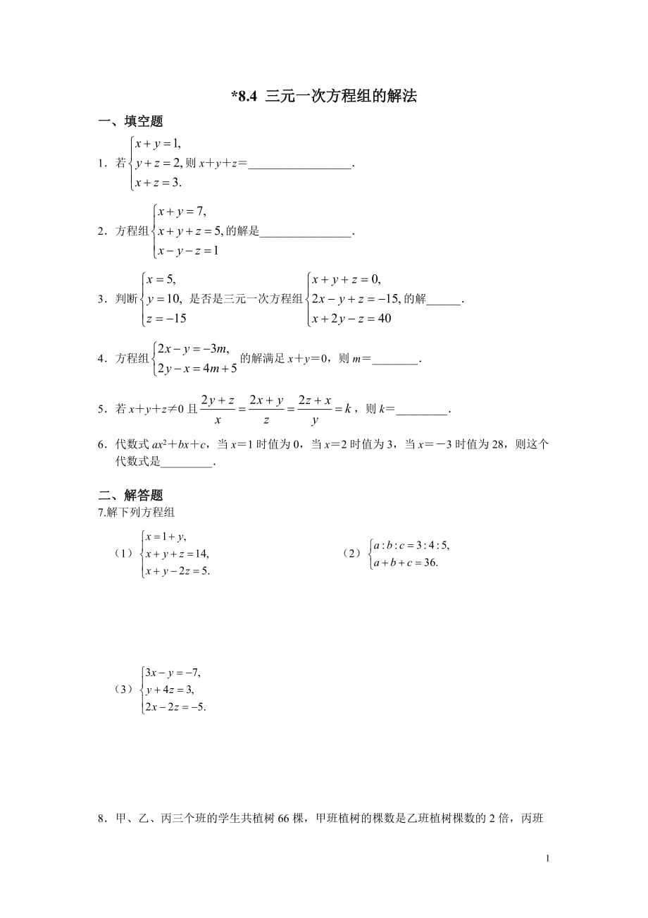 8.4三元一次方程组的解法_第1页