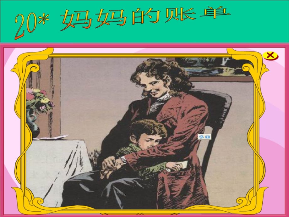 20《妈妈的账单》课件一培训课件_第3页