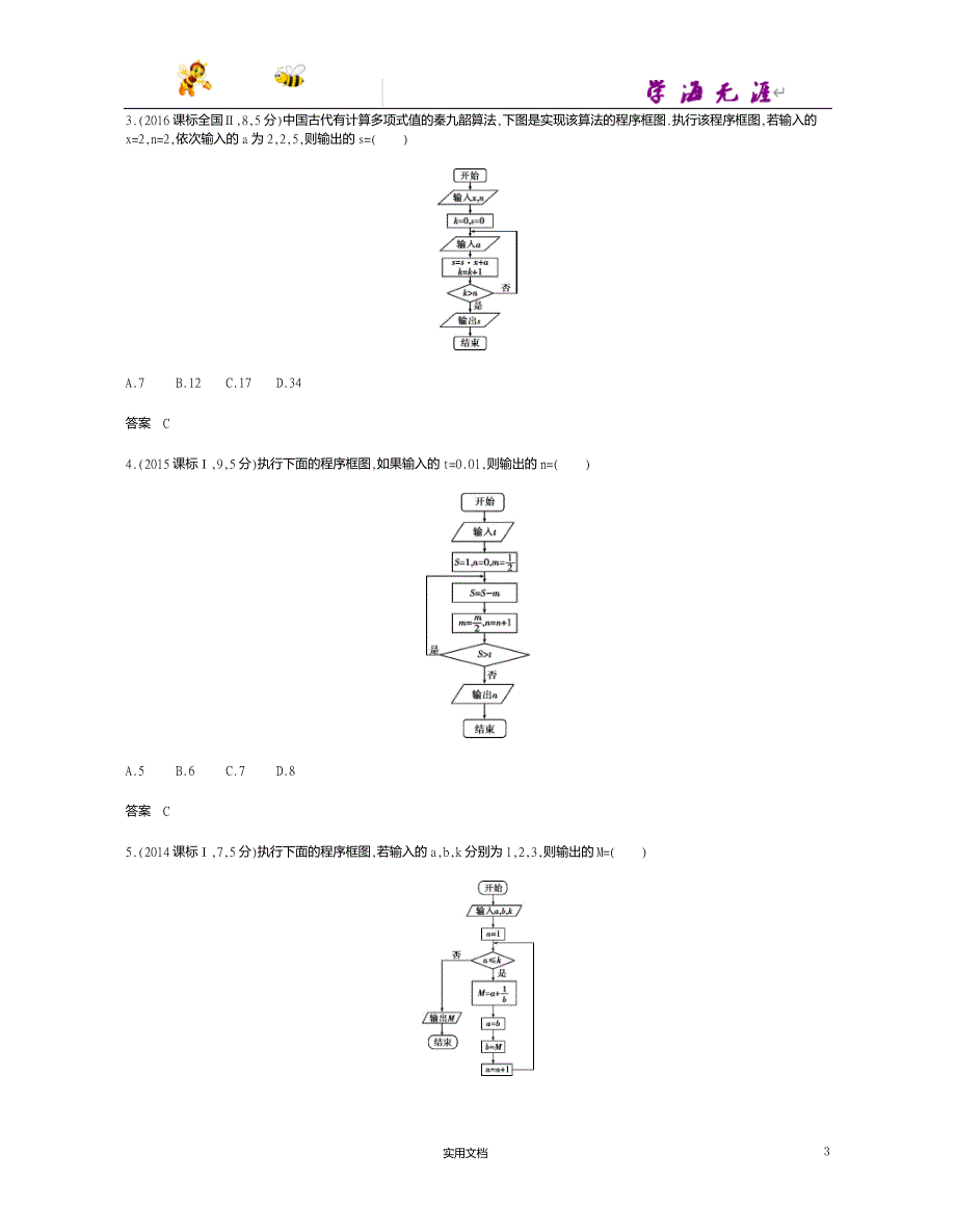 课标A版--高考数学一轮复习---第十二章　算法初步--（附答案）_第3页