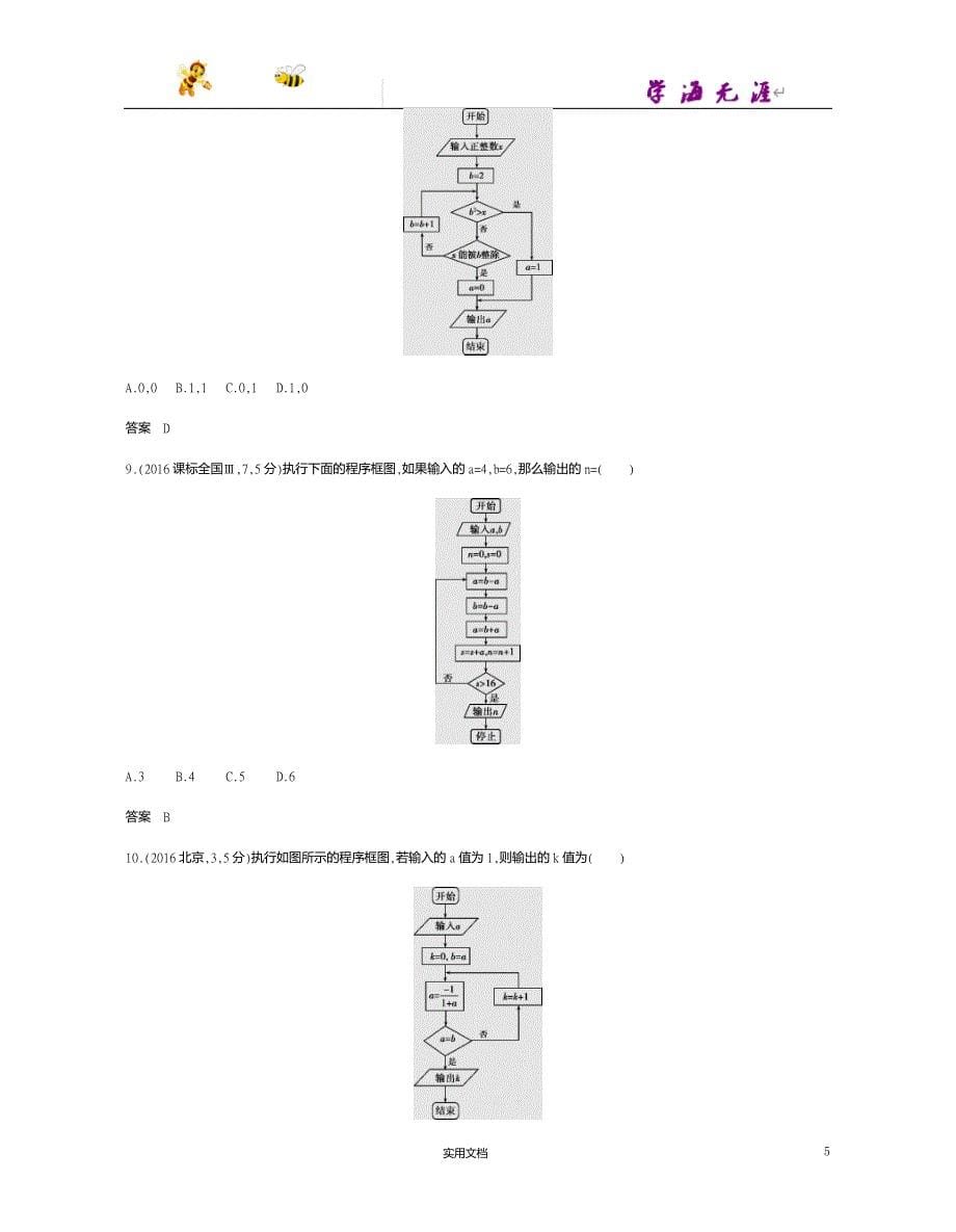 课标A版--高考数学一轮复习---第十二章　算法初步--（附答案）_第5页