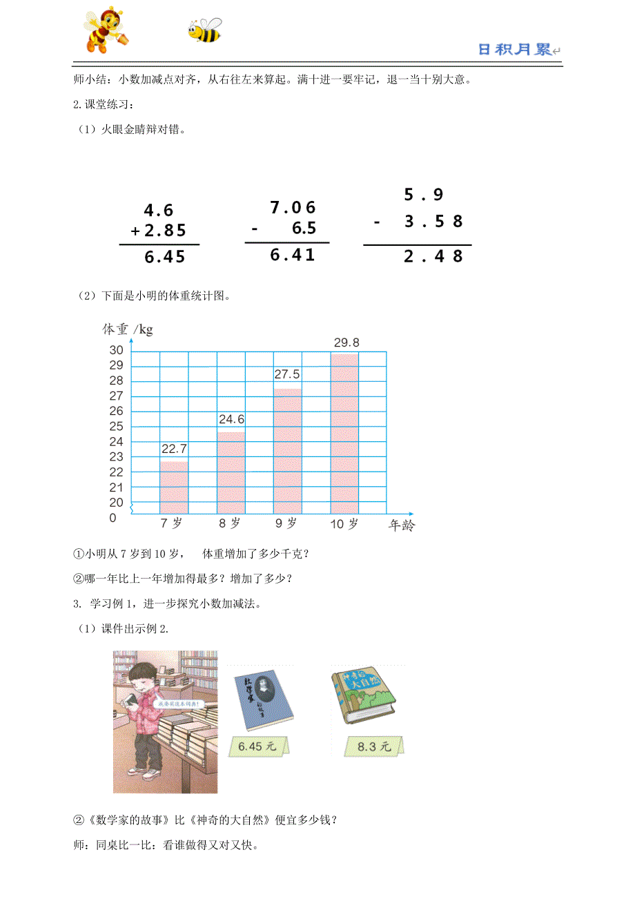 部编-人教版小学数学四下课件---第一课 小数加减法（教案）_第3页