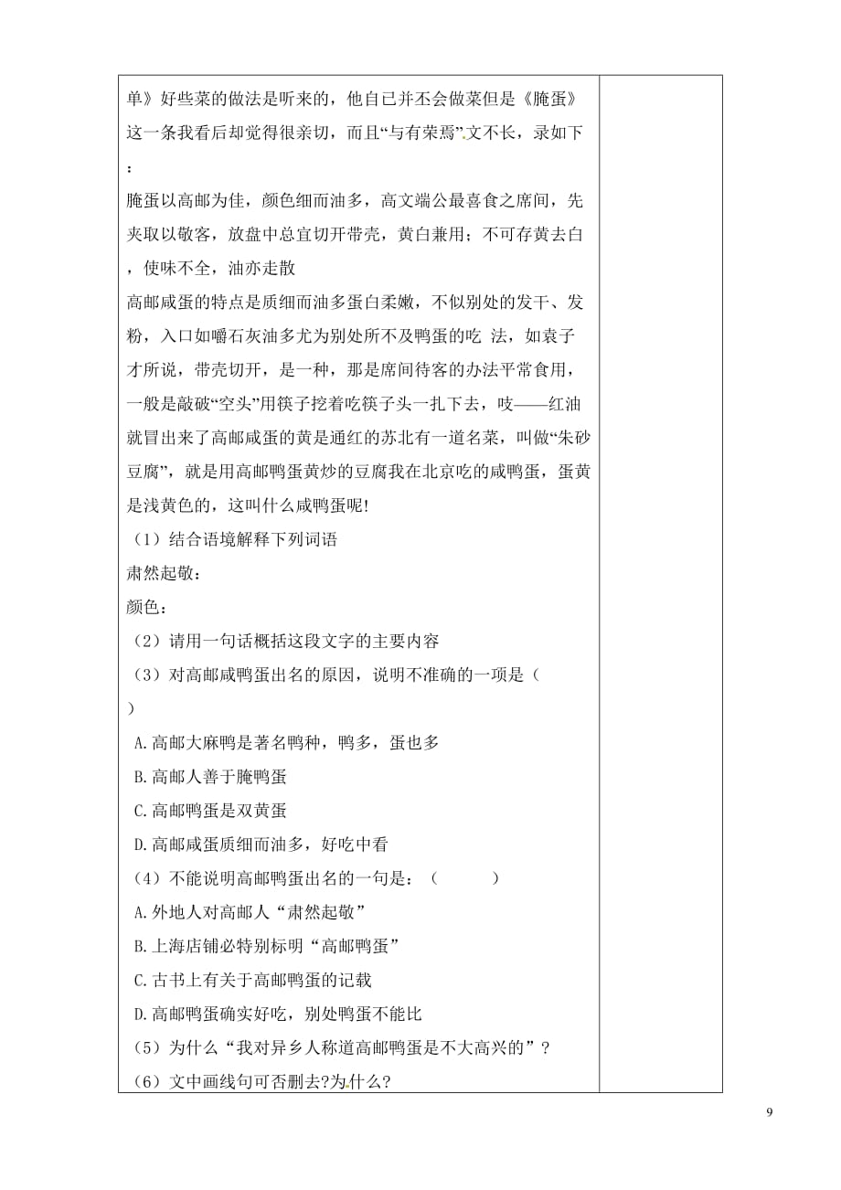 [名校联盟]陕西省榆林市定边县安边中学八年级语文导学案：端午的鸭蛋_第4页