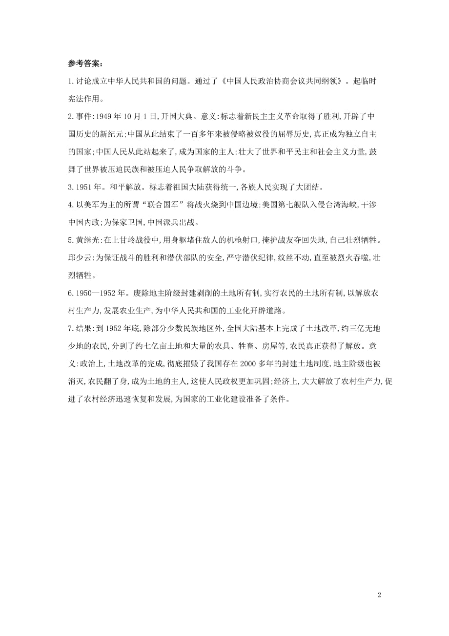 河南省中考历史总复习第一部分中考考点过关模块二中国现代史主题一中华人民共和国的成立和巩固（随堂帮）过关检测_第2页