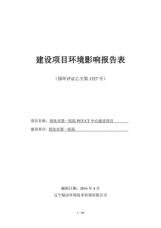 绥化市第一医院PET-CT中心建设项目辐射环境影响报告