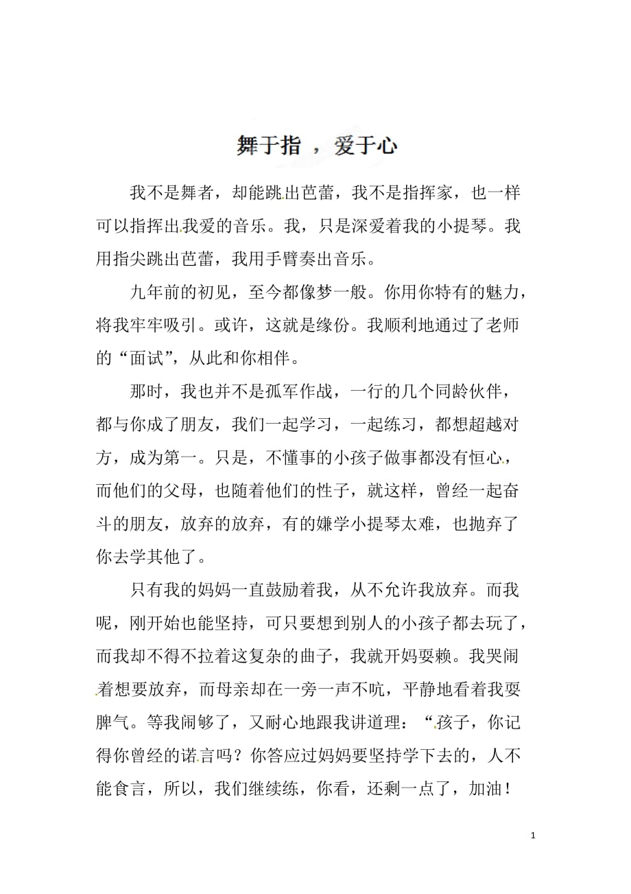 [名校联盟]四川省青神县初级中学校八年级以“梦想”为话题的作文《舞于指》_第1页