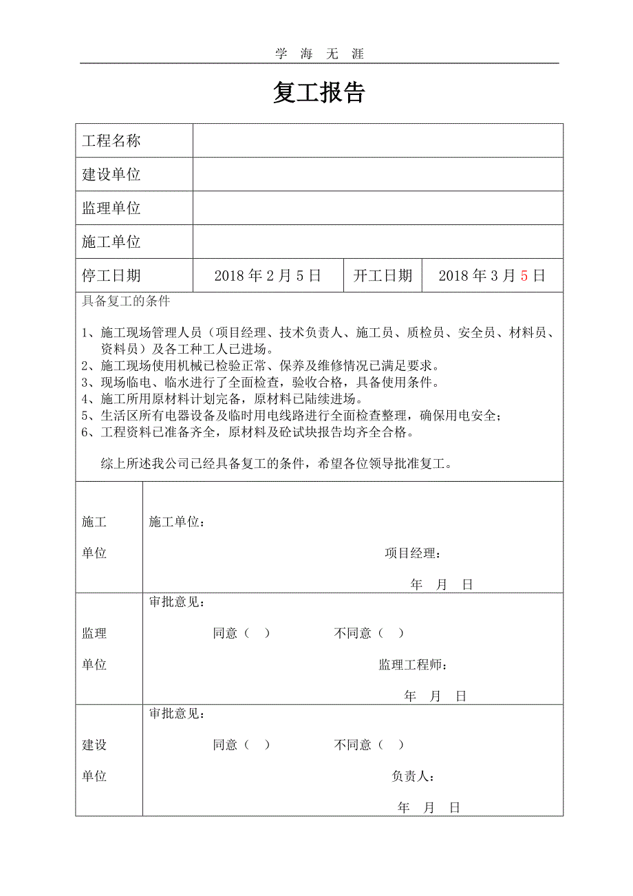 2020年春节后复工报告（一）_第1页