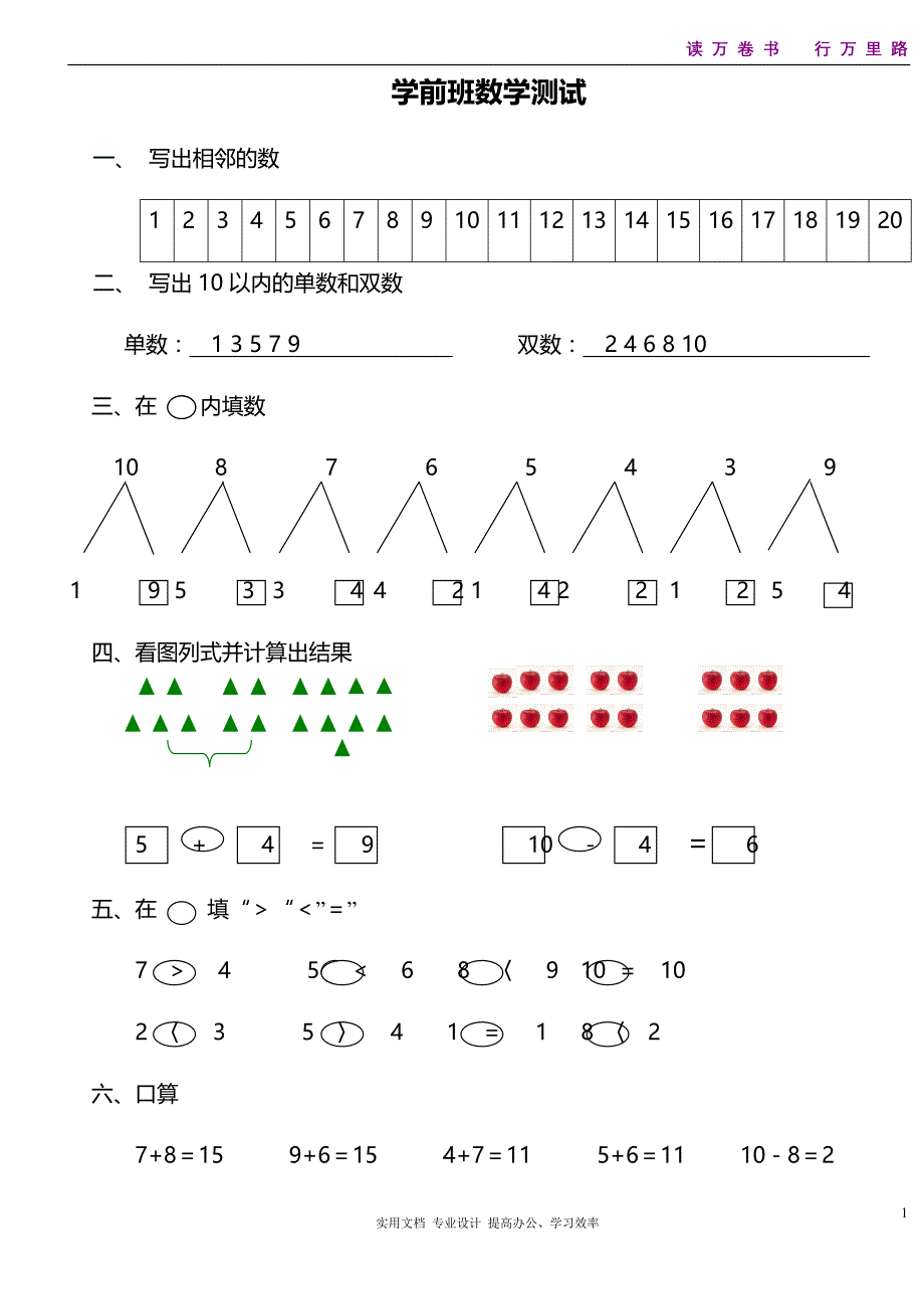 学前班数学测试_第1页