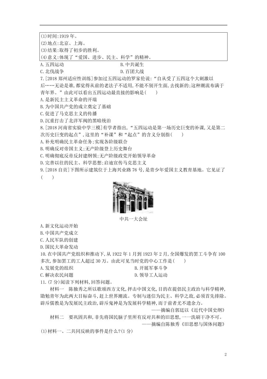 河南省中考历史总复习第一部分中考考点过关模块一中国近代史主题四新民主主义革命的开始作业帮_第2页