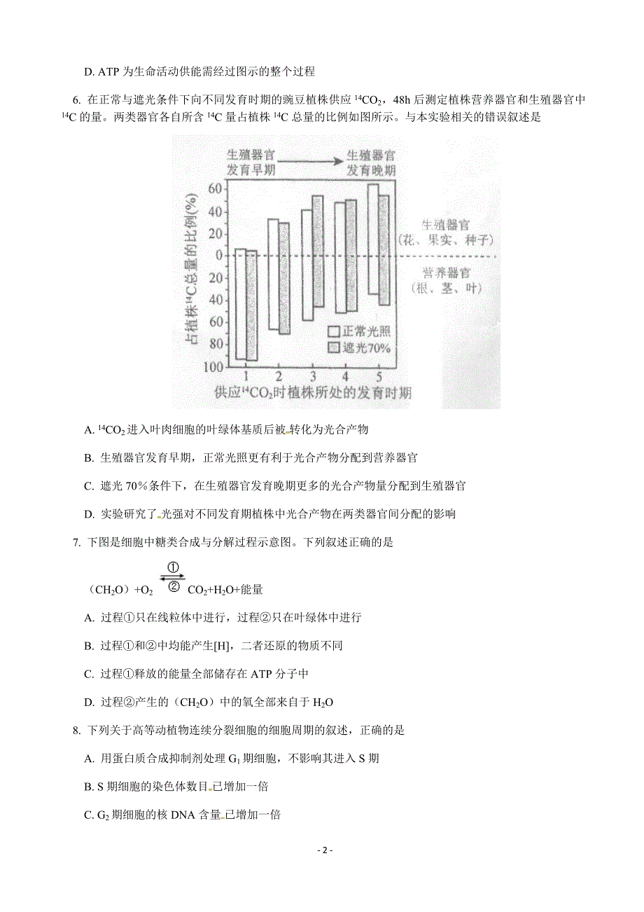 2020届北京一零一中学高三10月月考生物试题word版_第2页