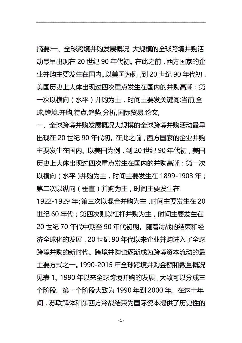 当前全球跨境并购的特点与趋势分析_国际贸易论文.doc_第2页