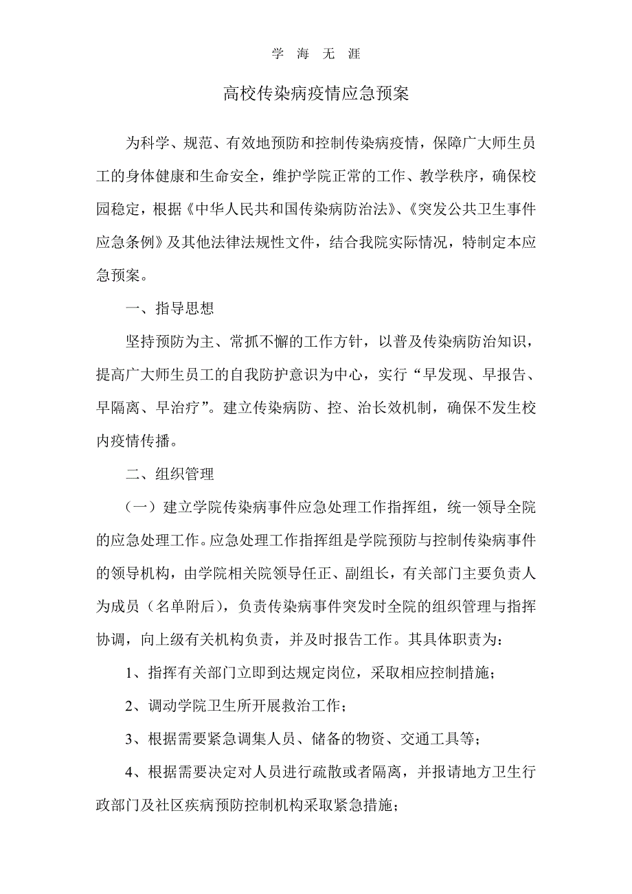 2020年高校传染病疫情应急预案（一）_第1页