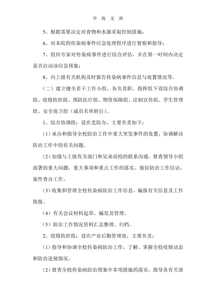 2020年高校传染病疫情应急预案（一）_第2页