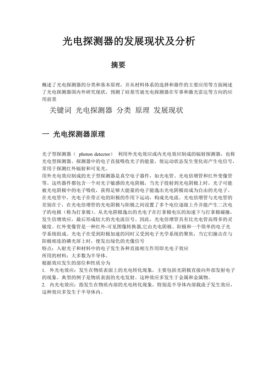 光电探测器简介、现状及分析_第1页