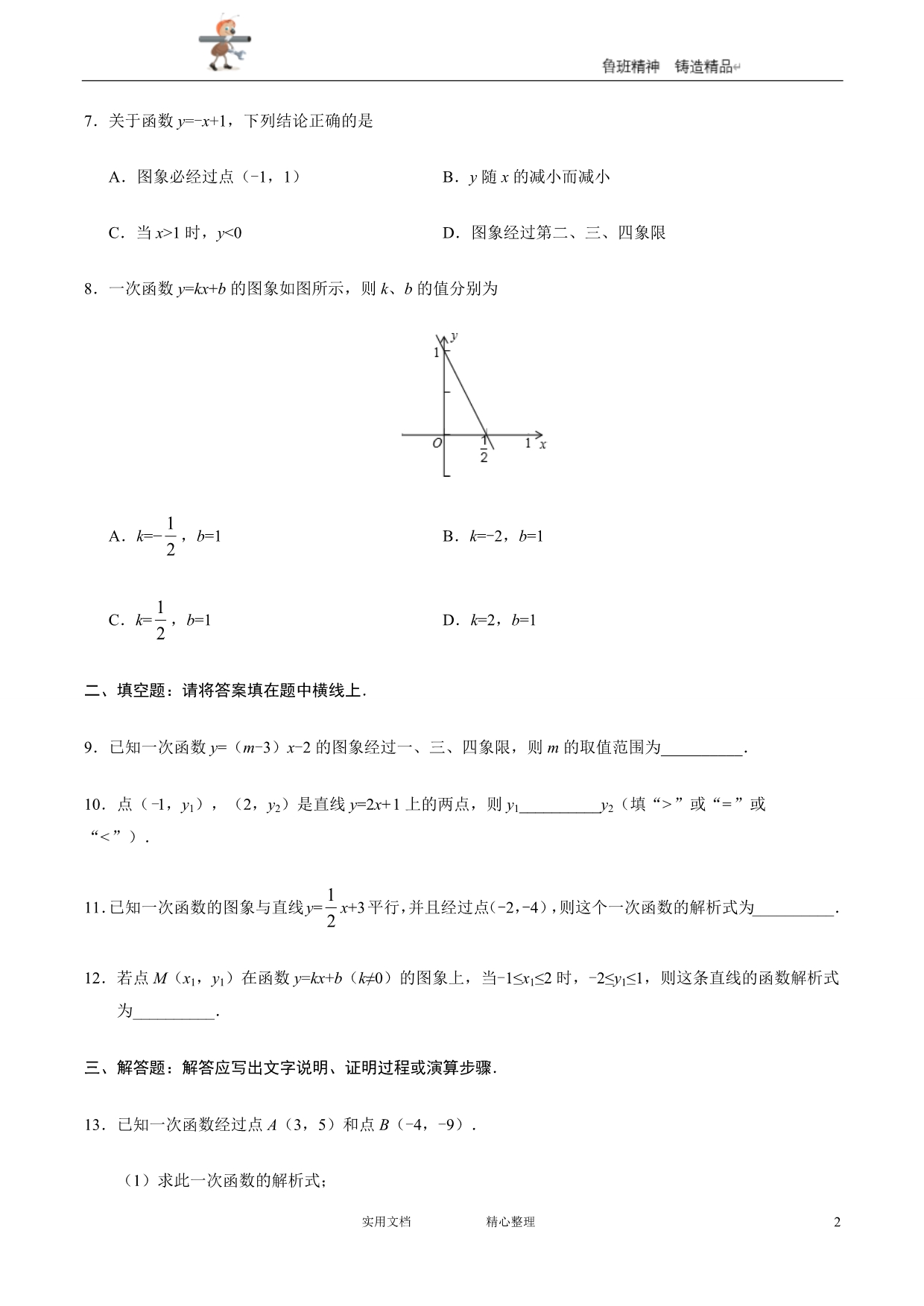 人教版初中数学八下--同步练习--19.2.2 一次函数--（附解析答案）_第2页