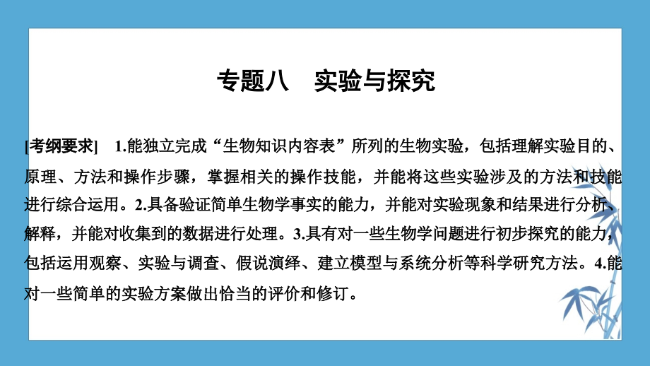 2020 高考冲刺 生物 新高考（京津海南）---专题八　实验与探究_第1页