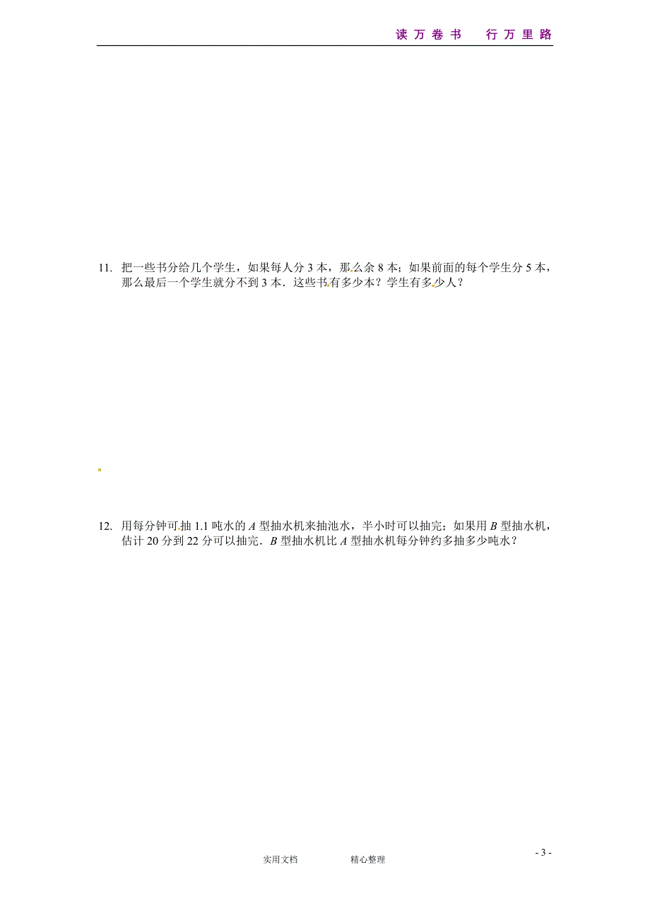 部编人教版初中数学七下--同步练习--9.3 一元一次不等式组 同步练习2--（附答案）_第3页