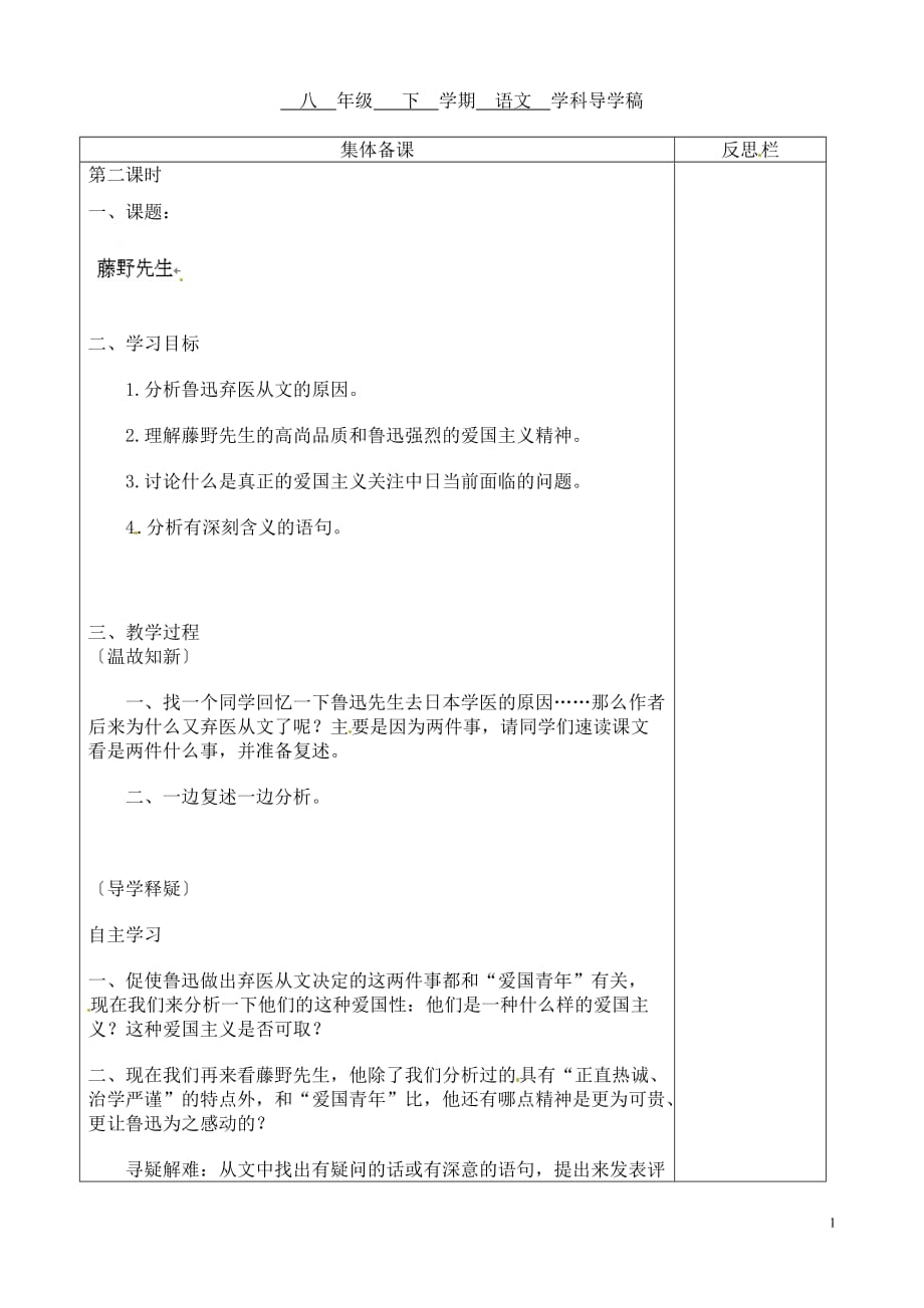 [名校联盟]陕西省榆林市定边县安边中学八年级语文导学案：藤野先生第二课时_第1页