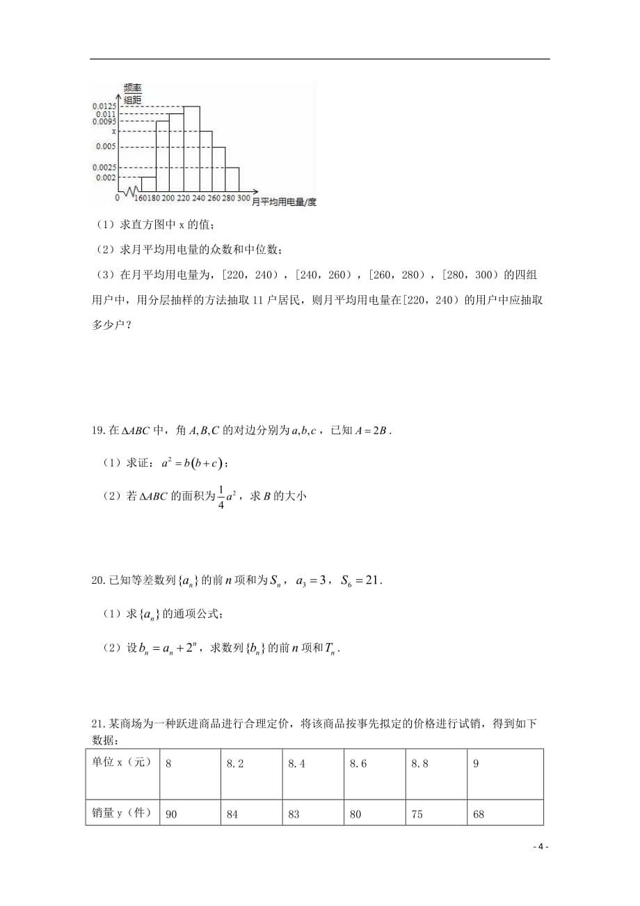 江西省重点中学余干中学、高二数学上学期第一次联考试题文_第4页