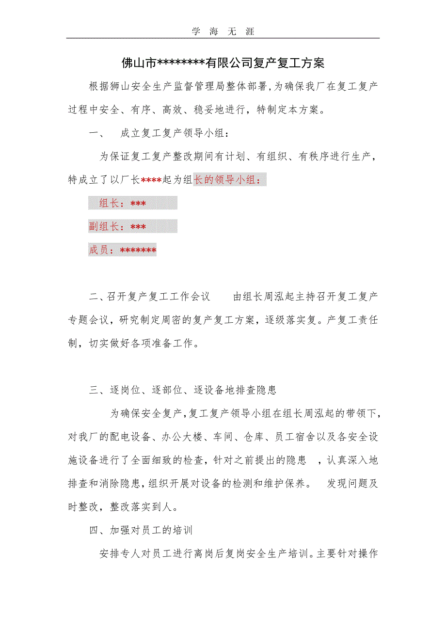 2020年公司复产复工方案模板 - 副本（一）_第1页