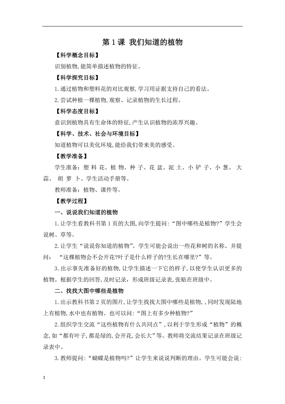 【部编版】2017新版小学一年级上册科学全册教案(Word版-26页)培训资料_第1页