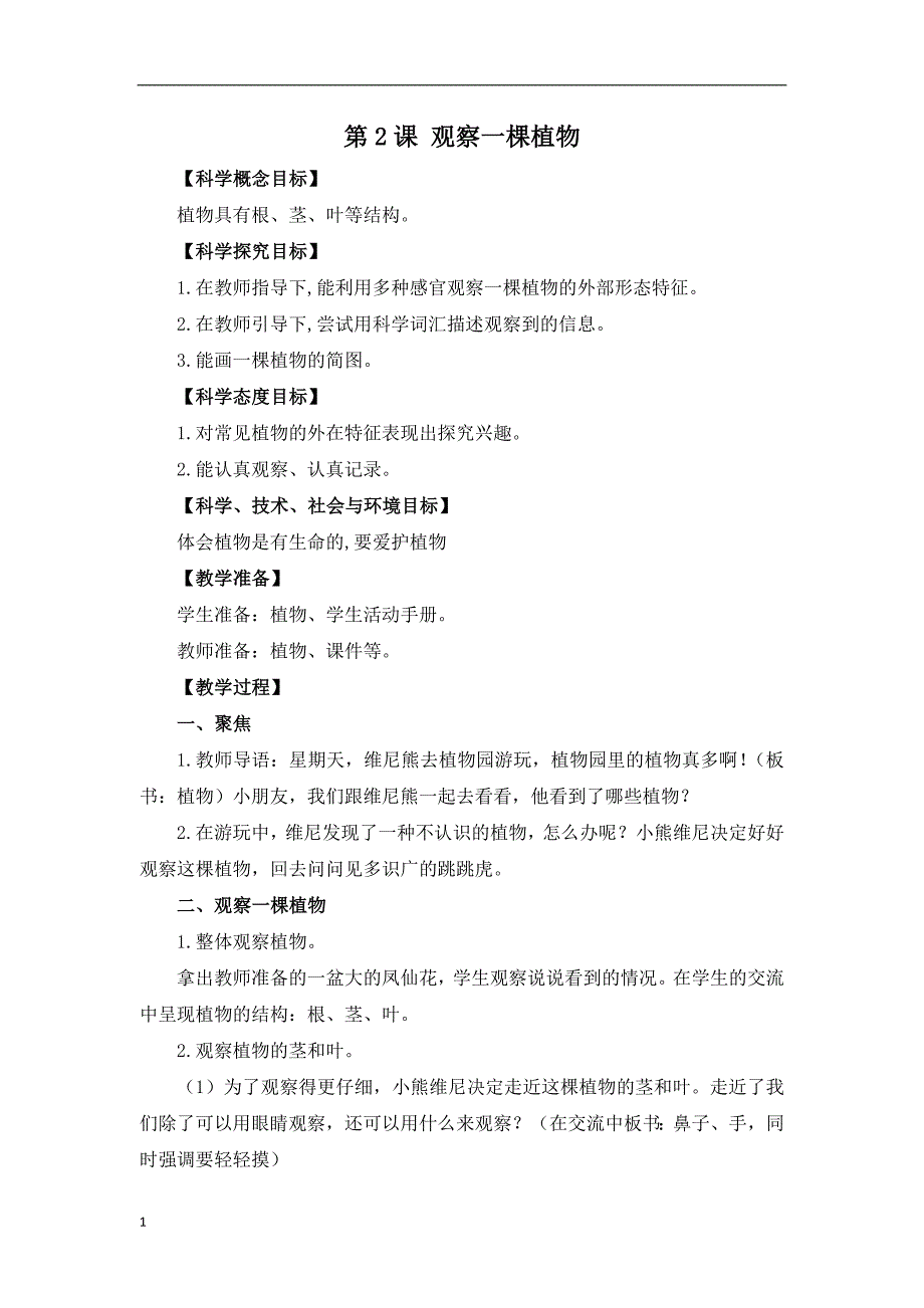 【部编版】2017新版小学一年级上册科学全册教案(Word版-26页)培训资料_第3页