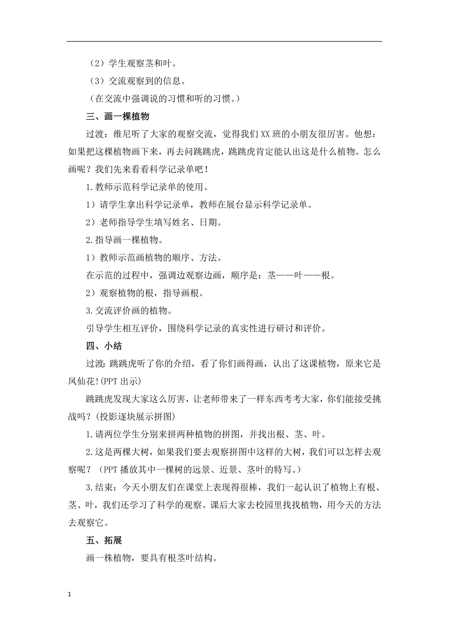 【部编版】2017新版小学一年级上册科学全册教案(Word版-26页)培训资料_第4页