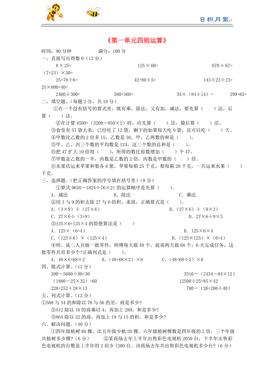 部编-人教版小学数学四下---四年级数学同步练习：1.4《四则运算》测试题（新人教版下册）（附答案）_第1页