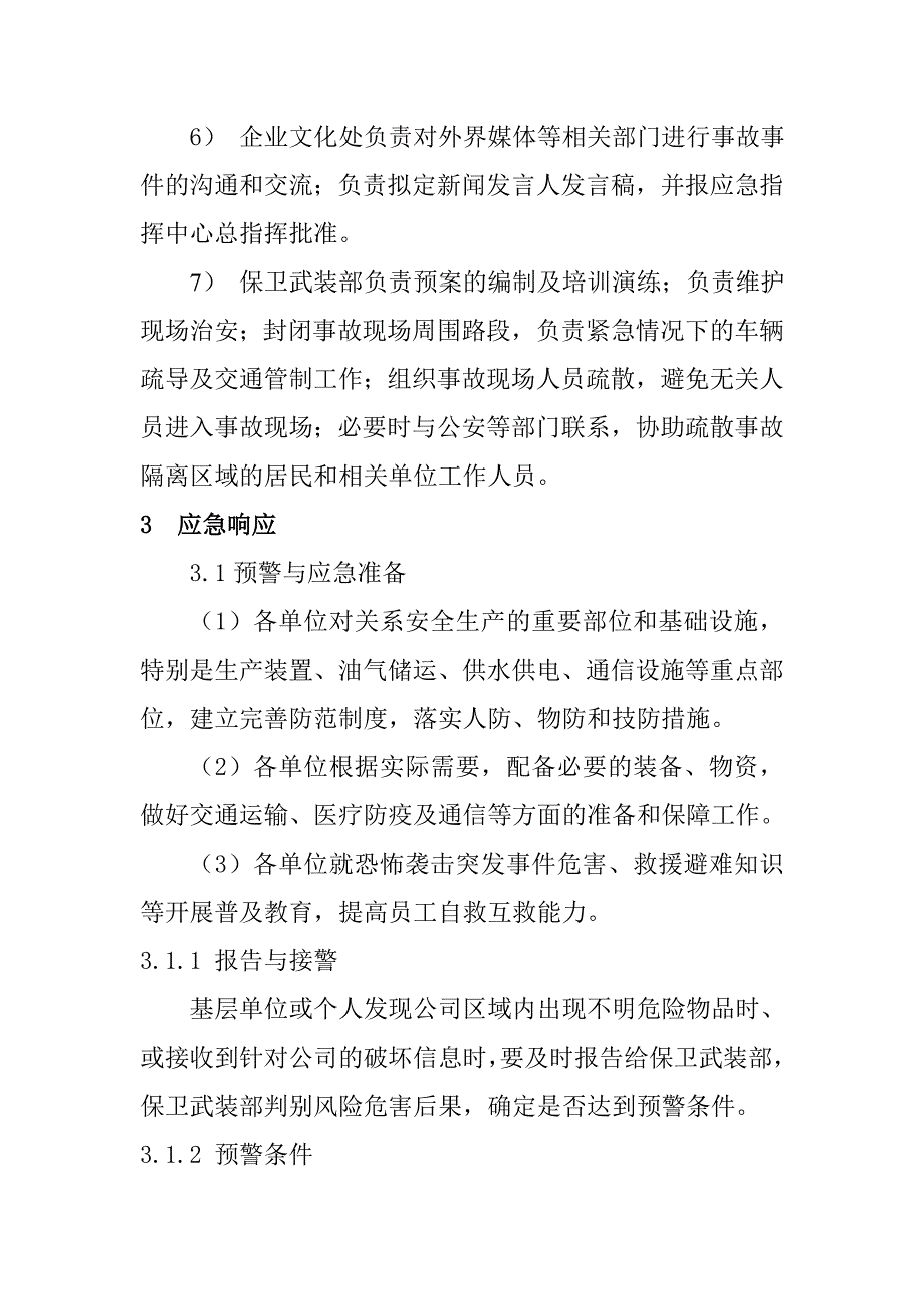 石化公司恐怖袭击突发事件专项应急预案_第4页