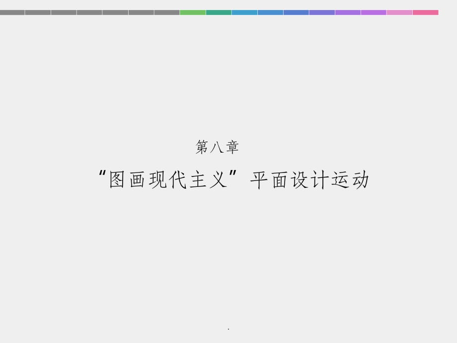 平面设计史最新版本ppt课件_第2页