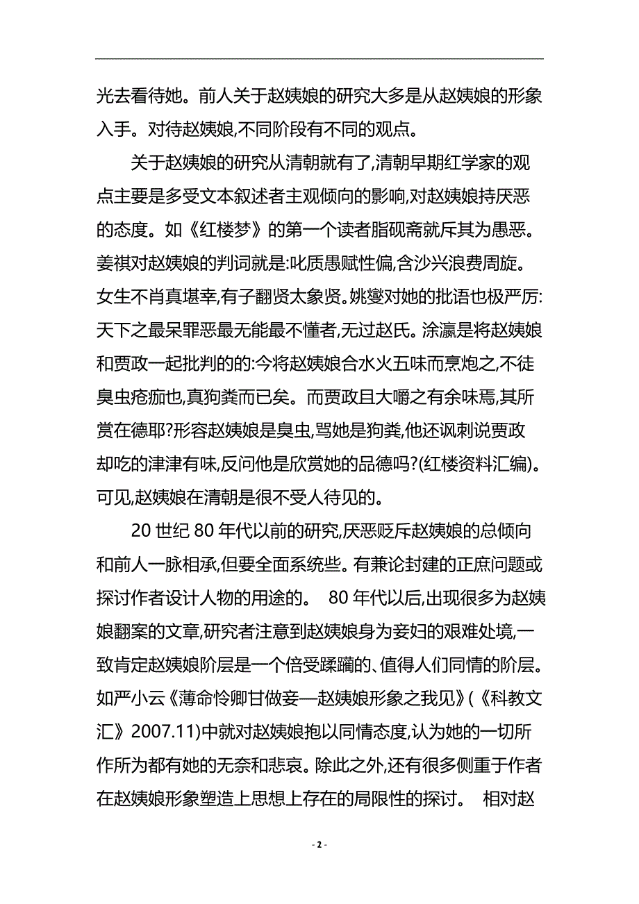 《红楼梦》中赵姨娘的悲剧人生探析.doc_第3页