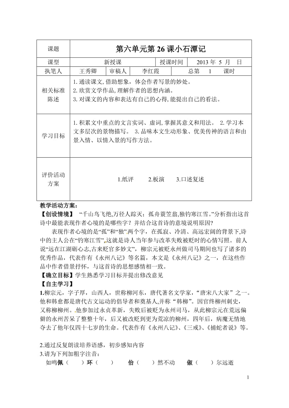 [名校联盟]山东省冠县东古城镇中学2012-2013学年八年级下学期语文《小石潭记1》教学案_第1页