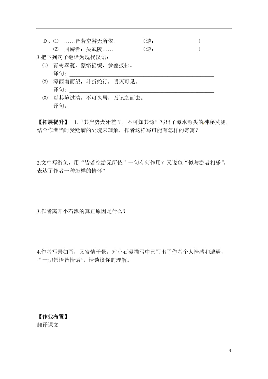 [名校联盟]山东省冠县东古城镇中学2012-2013学年八年级下学期语文《小石潭记1》教学案_第4页