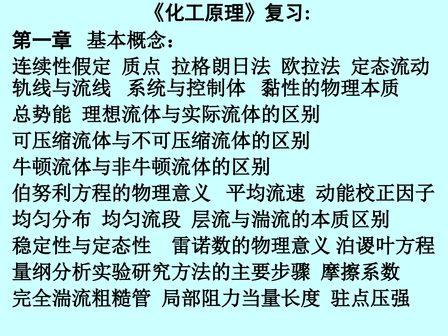 《化工原理》复习练习_第1页