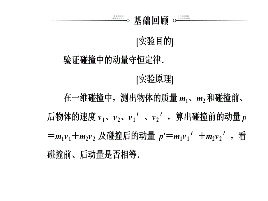 高三物理第一轮复习课件第六章第三讲实验七验证动量守恒定律_第3页