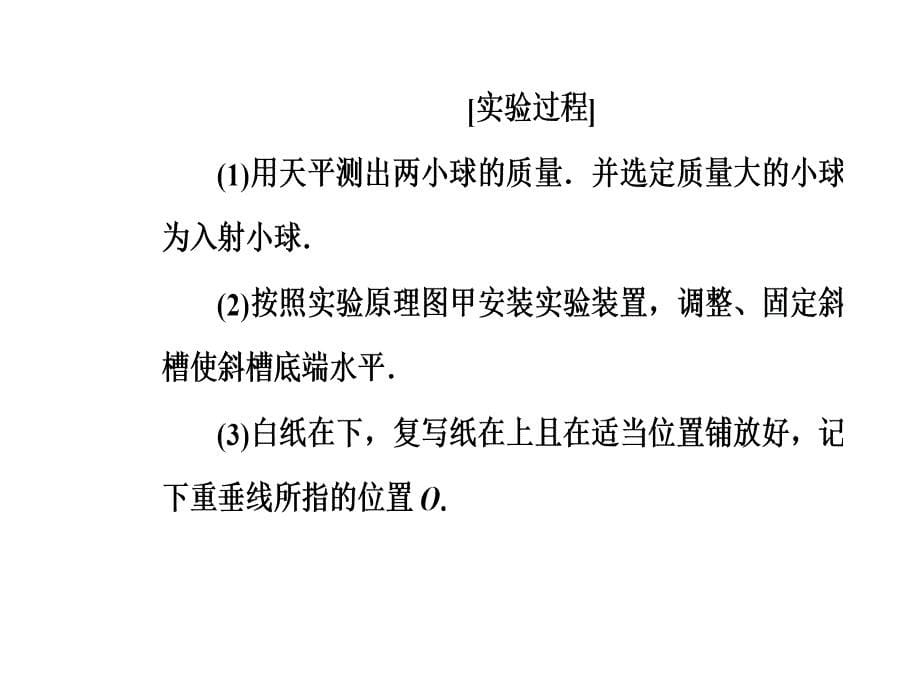 高三物理第一轮复习课件第六章第三讲实验七验证动量守恒定律_第5页